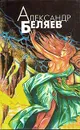 Александр Беляев. Избранные произведения в четырех томах. Том 2 - Александр Беляев