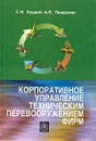 Корпоративное управление техническим перевооружением фирм - С. Я. Луцкий, А. Я. Ландсман