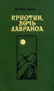 Кристин, дочь Лавранса. Роман в трех книгах. Книги 1-2 - Сигрид Унсет