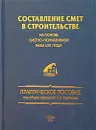 Составление смет в строительстве на основе сметно-нормативной базы 2001 года - Под общей редакцией П. В. Горячкина