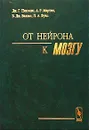 От нейрона к мозгу - Дж. Г. Николлс, А. Р. Мартин, Б. Дж. Валлас, П. А. Фукс