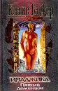 Имаджика. Пятый Доминион - Клайв Баркер