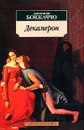 Декамерон - Джованни Боккаччо