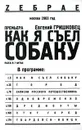 Как я съел собаку - Евгений Гришковец