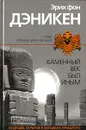 Каменный век был иным - фон Дэникен Эрих