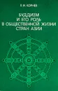 Буддизм и его роль в общественной жизни стран Азии - В. И. Корнев