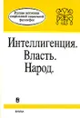 Интеллигенция. Власть. Народ - Иван Ильин,Николай Бердяев