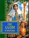 Омар Хайям. Четверостишия - Омар Хайям