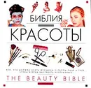 Библия красоты - Сэра Стейси, Джозефин Ферли