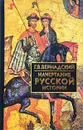 Начертание русской истории - Вернадский Георгий Владимирович