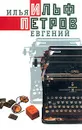 Илья Ильф, Евгений Петров. Собрание сочинений в 5 томах. Том 5. Илья Ильф. Рассказы, очерки, фельетоны. Записные книжки. Евгений Петров. Рассказы, очерки, фельетоны. Очерки, статьи, воспоминания. Фронтовые корреспонденции - Илья Ильф, Евгений Петров