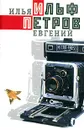 Илья Ильф, Евгений Петров. Собрание сочинений в 5 томах. Том 4. Одноэтажная Америка. Тоня. Очерки (1935 - 1936) - Илья Ильф, Евгений Петров