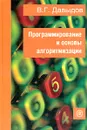 Программирование и основы алгоритмизации - В. Г. Давыдов