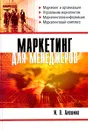 Маркетинг для менеджеров - И. В. Алешина