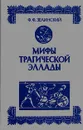 Мифы трагической Эллады - Ф. Ф. Зелинский