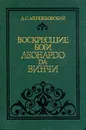 Воскресшие боги Леонардо да-Винчи - Д. С. Мережковский