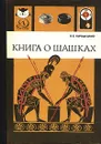 Книга о шашках - В. Б. Городецкий