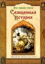 Священная История. Библейские рассказы для детей - П. Н. Воздвиженский