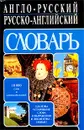 Англо-русский русско-английский словарь - А. Кудрявцев