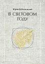 В световом году - Юрий Кублановский