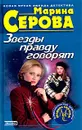 Звезды правду говорят - Марина Серова