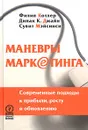 Маневры маркетинга. Современные подходы к прибыли, росту и обновлению - Филип Котлер, Дипак К. Джайн, Сувит Мэйсинси