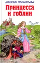 Принцесса и гоблин - Джордж Макдональд