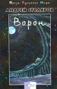 Ворон - Андрей Столяров