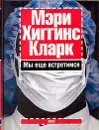 Мы еще встретимся - Мэри Хиггинс Кларк