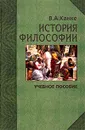 История философии. Мыслители, концепции, открытия - Канке Виктор Андреевич