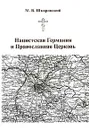 Нацистская Германия и Православная Церковь - Шкаровский Михаил Витальевич