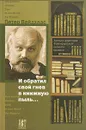 И обратил свой гнев в книжную пыль... Записки директора Франкфуртской книжной ярмарки - Петер Вайдхаас