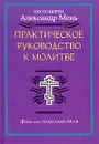 Практическое руководство к молитве - Протоиерей Александр Мень