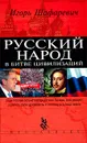 Русский народ в битве цивилизаций - Шафаревич Игорь Ростиславович