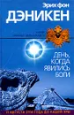 День, когда явились боги... - фон Дэникен Эрих