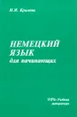 Немецкий язык для начинающих - Н. И. Крылова