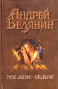 Моя жена - ведьма - Андрей Белянин