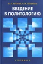 Введение в политологию - В. П. Пугачев, А. И. Соловьев