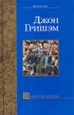 Золотой дождь - Джон Гришэм