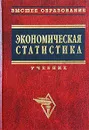 Экономическая статистика. Учебник - Авторский Коллектив