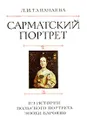 Сарматский портрет. Из эпохи польского портрета эпохи Барокко - Л. И. Тананаева