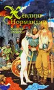 Хёвдинг Нормандии - Руне Пер Улофсон