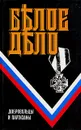 Белое дело. Добровольцы и партизаны - Штейфон Борис Александрович, Шкуро Андрей Григорьевич