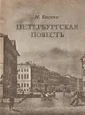 Петербургская повесть - М. Басина
