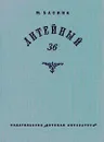 Литейный, 36 - М. Басина
