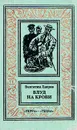 Блуд на крови. В двух книгах. Книга 1 - Валентин Лавров