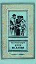 Блуд на крови. В двух книгах. Книга 2 - Лавров Валентин Викторович