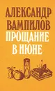 Прощание в июне - Александр Вампилов