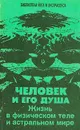 Человек и его душа. Жизнь в физическом теле и астральном мире - Ю. М. Иванов