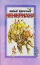 Венериана. 3, 4 и 5 книги - Эдгар Берроуз